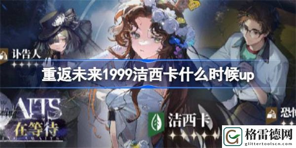 重返未来1999洁西卡什么时候up 重返未来1999精灵仍在等待卡池介绍
