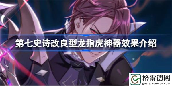 第七史诗神器改良型龙指虎有什么用 第七史诗改良型龙指虎神器效果介绍