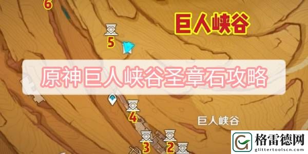 原神巨人峡谷圣章石攻略-巨人峡谷圣章石位置一览