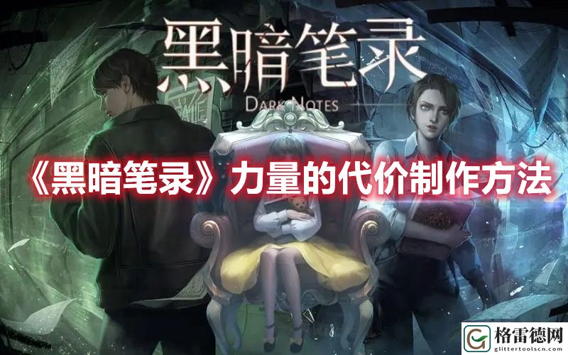 黑暗笔录力量的代价怎么制作 黑暗笔录力量的代价制作方法