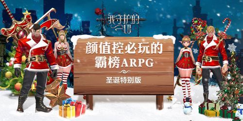 颜值控福音！霸榜ARPG我守护的一切圣诞特别版惊艳上线