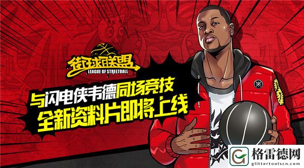 街球联盟制作人：闪电侠韦德资料片玩法前瞻
