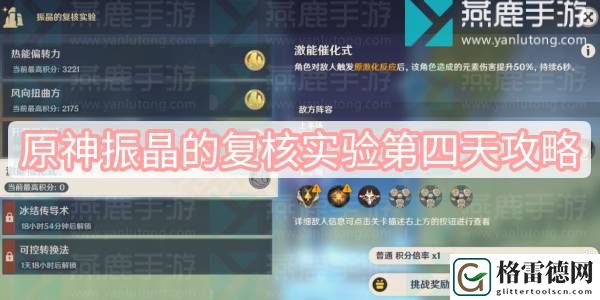 原神振晶的复核实验第四天攻略 原神振晶的复核实验第四关激能催化式攻略
