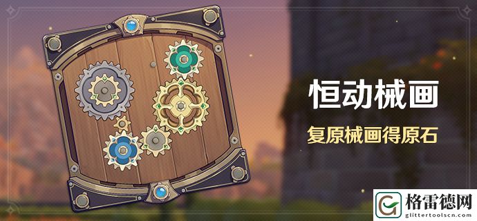 原神菲利斯尤格在哪 原神2.8恒动械画菲利斯尤格位置图文攻略