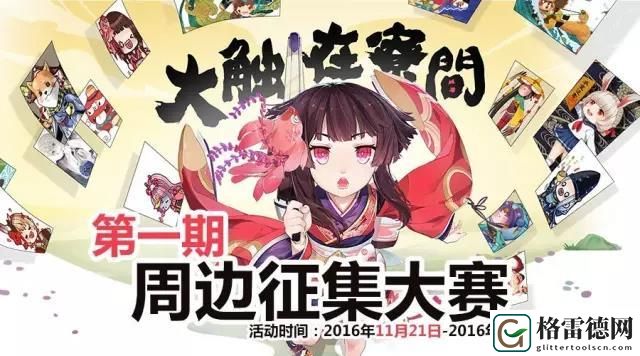 大触在寮间！阴阳师周边征集脑洞大赏