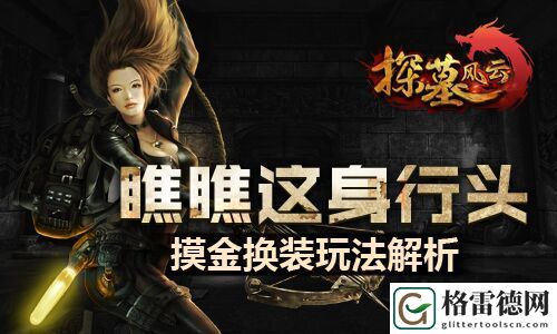 瞧瞧这身行头探墓风云摸金换装玩法解析