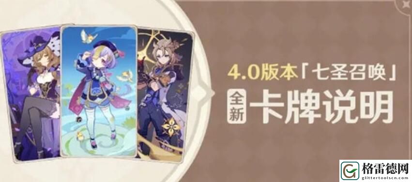 原神4.0七圣召唤新卡有哪些 原神4.0七圣召唤新卡介绍