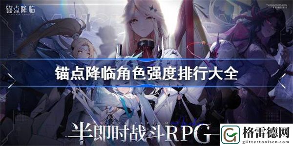 锚点降临角色强度排行大全 锚点降临哪个角色最强呢