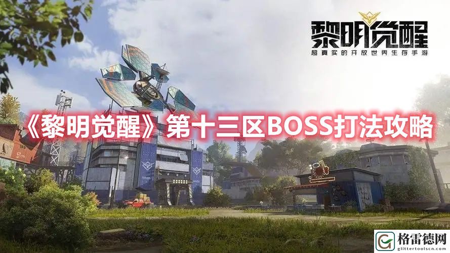 黎明觉醒第十三区BOSS怎么打 黎明觉醒第十三区BOSS打法攻略