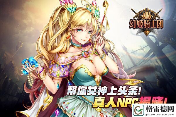 帮你女神上头条！幻姬骑士团真人NPC揭晓