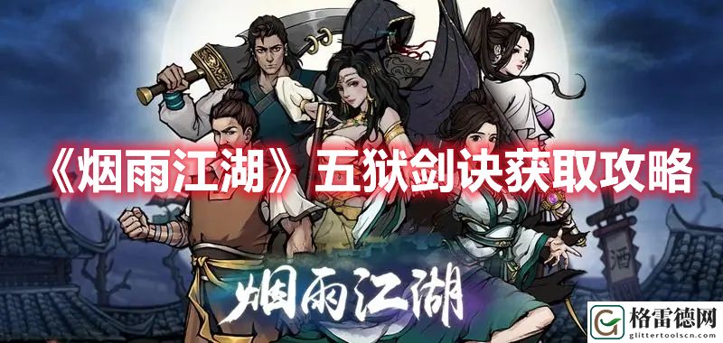 烟雨江湖五狱剑诀怎么获得 烟雨江湖五狱剑诀获取攻略