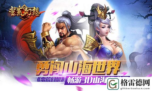 勇闯山海世界蛮荒幻想12月16日二测来袭