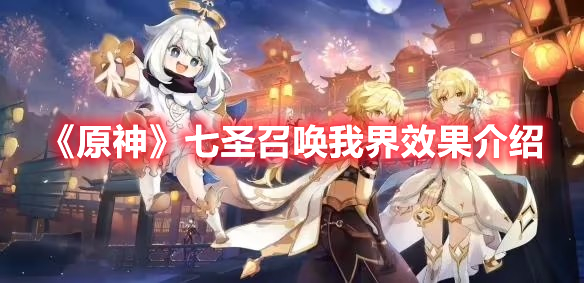 原神七圣召唤我界卡牌效果 原神七圣召唤我界效果介绍