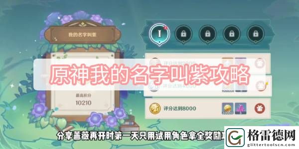 原神我的名字叫紫攻略 原神蔷薇再开时我的名字叫紫满奖励攻略
