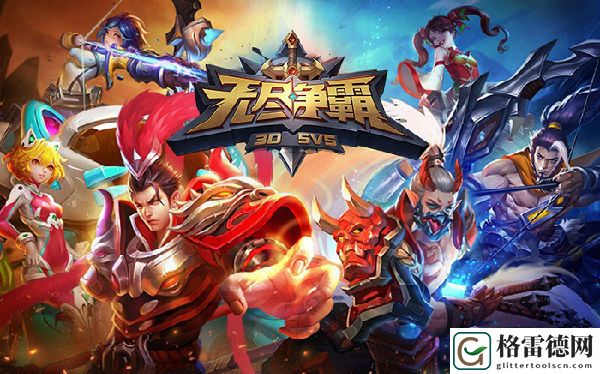 跨界大乱斗！无尽争霸电竞强者邀请赛12月10日震撼打响