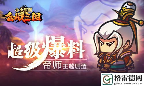 爆料！小小军团合战三国新将帝师王越剧透