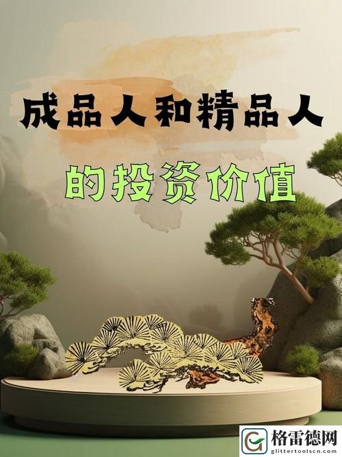 成品人与精品人，读者：如何识别和提升自我价值