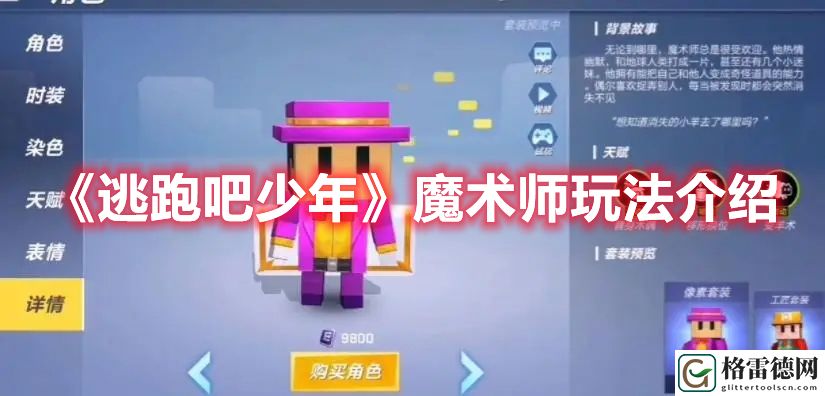 逃跑吧少年魔术师怎么玩 逃跑吧少年魔术师玩法介绍