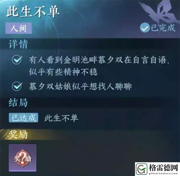 逆水寒手游此生不单怎么做 逆水寒手游此生不单人间任务攻略
