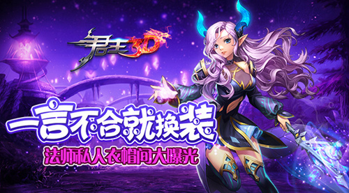 一言不合就换装君王3D法师私人衣帽间大曝光