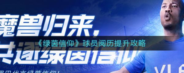 绿茵信仰球员阅历提升攻略一览