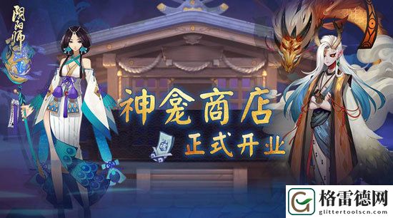 重磅福利 阴阳师神龛商店惊喜登场