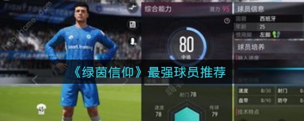 绿茵信仰最强球员推荐一览