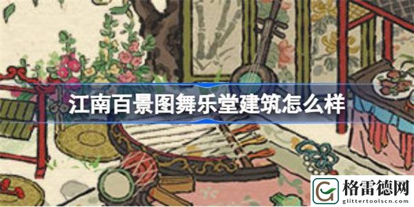 江南百景图舞乐堂建筑怎么样 江南百景图新建筑舞乐堂介绍