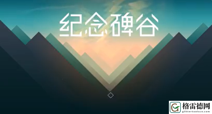 纪念碑谷1附录七怎么过 纪念碑谷1DLC附录七密牢图文攻略