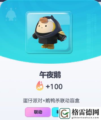 蛋仔派对午夜鹅皮肤详细解析