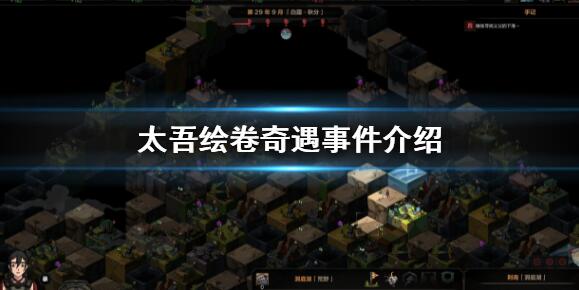 太吾绘卷奇遇有哪些 太吾绘卷全奇遇任务汇总