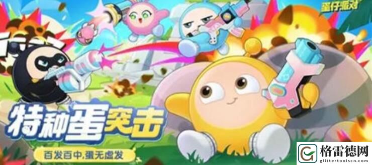 蛋仔派对特种蛋突击活动玩法一览 蛋仔派对特种蛋突击活动玩法介绍