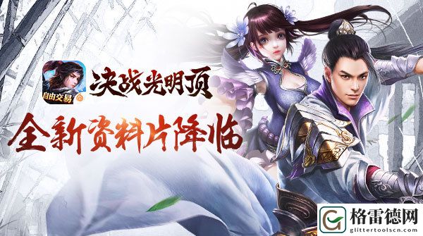 无交易不江湖 决战光明顶全新资料片逍遥降临