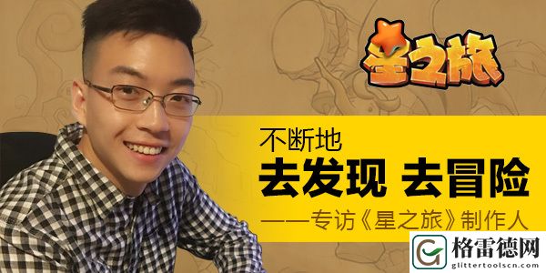 星之旅制作人：不断地去发现 去冒险
