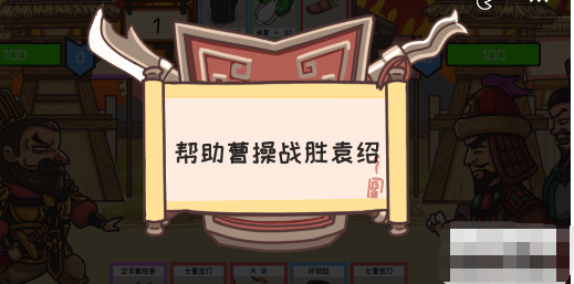 三国梗传第43关攻略 三国梗传第43关官渡之战图文通关攻略