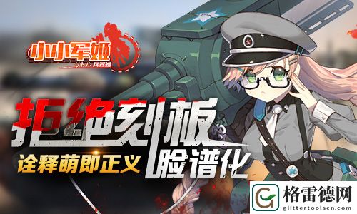 拒绝刻板脸谱化 小小军姬诠释萌即正义