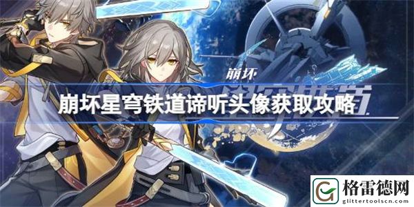 崩坏星穹铁道谛听头像怎么获取 崩坏星穹铁道谛听头像获取攻略