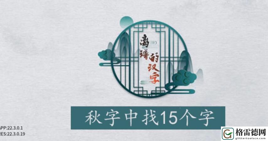 离谱的汉字秋找字攻略 离谱的汉字秋字找15个字图文攻略