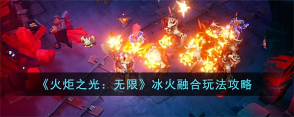 火炬之光无限冰火融合玩法攻略 火炬之光无限冰火融合怎么玩