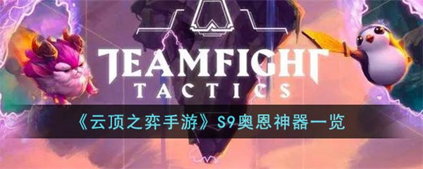 云顶之弈手游S9奥恩神器一览 云顶之弈手游S9奥恩神器有哪些