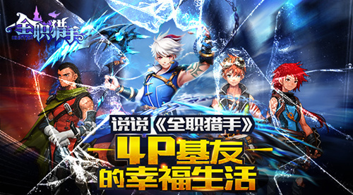 说说全职猎手4P基友的幸福生活