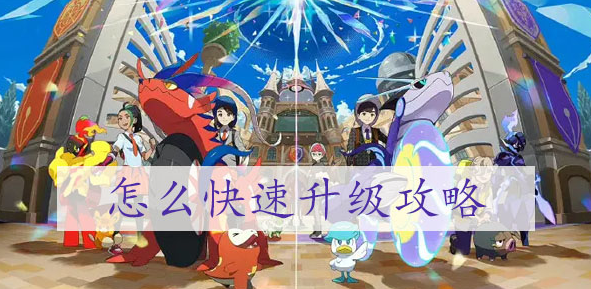 宝可梦朱紫如何快速升级 宝可梦朱紫快速升级图文攻略