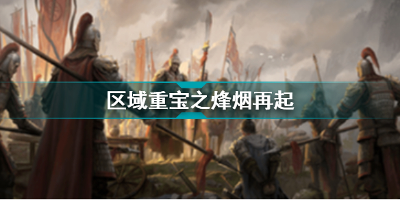 乱世逐鹿烽烟再起区域重宝在哪 乱世逐鹿烽烟再起区域重宝位置线索介绍