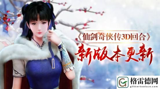 光棍也有奇缘！ 仙剑3D回合双十一版本今日更新