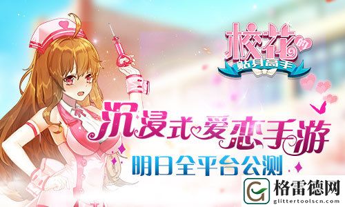 沉浸式恋爱体验 校花的贴身高手明日全平台公测