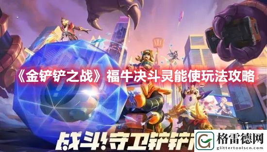 金铲铲之战福牛决斗灵能使怎么玩 金铲铲之战福牛决斗灵能使玩法攻略
