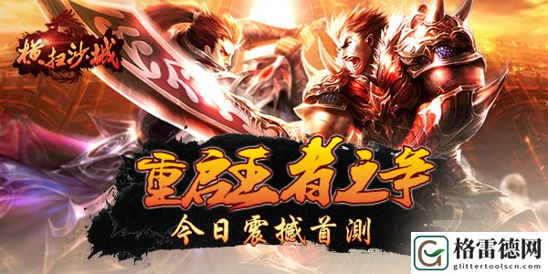 千军万马横扫沙城今日震撼首测！