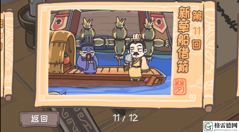 三国梗传第11关怎么过 三国梗传第11关新草船借箭图文通关攻略