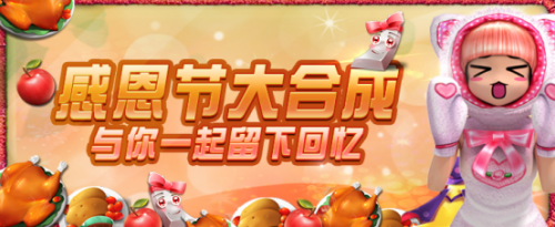 共享火鸡大餐！劲舞团手游感恩节活动开启