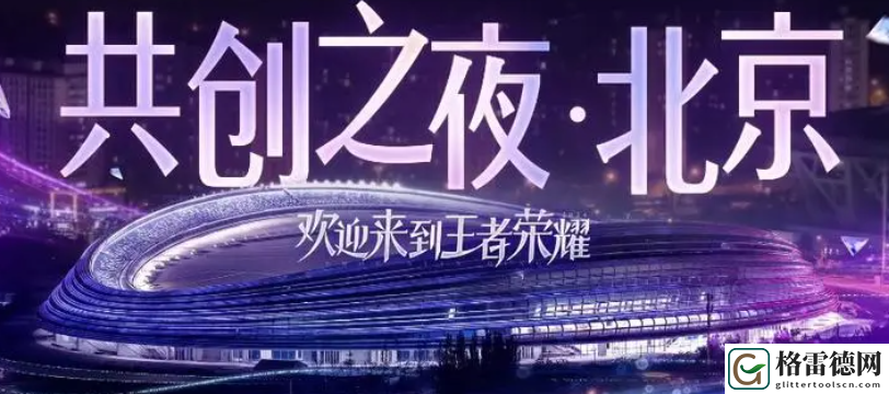 王者荣耀2024共创之夜开始时间具体解析